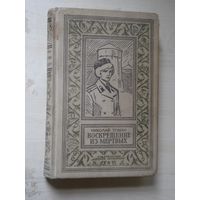 ТОМАН Николай, Воскрешение из мёртвых, Библиотека приключений и научной фантастики, Детская литература, 1974 г.