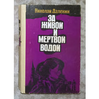 Николай Далёкий Не открывая лица. Ромашка. За живой и мёртвой водой.