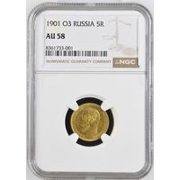 5 рублей 1901г. NGC AU-58