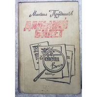 Михаил Прудников Дальний вылет