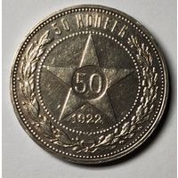 50 копеек 1922 ПЛ