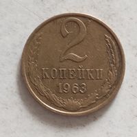 2 копейки 1963 г.