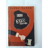 Карел Чапек Как это делается 1960г