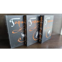 Эрнст Теодор Амадей Гофман. Избранные произведения в трех томах. (Комплект из трех книг)