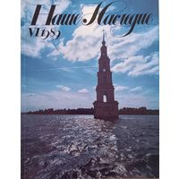 Наше Наследие VI.1989 (12)