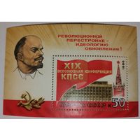 1988, июнь. XIX Всесоюзная конференция КПСС. 50 копеек. Кремлевский Дворец съездов.
