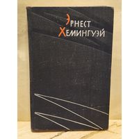 Хемингуэй Э. - Избранные произведения (Том 1)