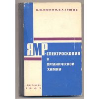 Ионин Б.И., Ершов Б.А. ЯМР-спектроскопия в органической химии. 1967