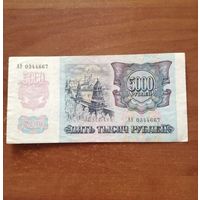 5000 рублей 1992 год