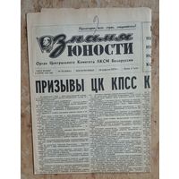 Газета "Знамя Юности" 16 апреля 1978 г. Призывы ЦК к 1 мая. Принятие Конституции БССР и ее текст