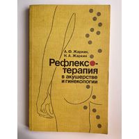 А.Ф. Жаркин и др. Рефлексотерапия в акушерстве и гинекологии