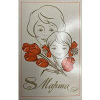 Открытка 8 Марта