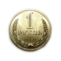1 рубль 1981 UNC Супер! годовик Звезда БОЛЬШАЯ