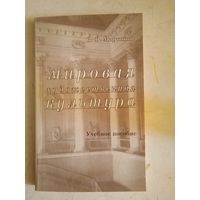 Мировая художественная культура(Учебное пособие)
