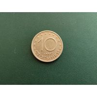 10 стотинок Болгария.