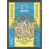 Украина. 50 лет в ЮНЕСКО. 2004г. Mi#625.
