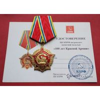 100 лет Красной Армии. КПРФ. С удостоверением.