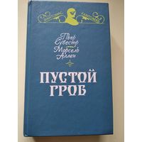 Фантомас. Пустой гроб. Ночной извозчик