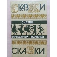 Сказки зарубежных писателей.