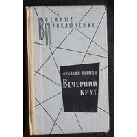 Аркадий Адамов Вечерний круг. Серия: Военные приключения