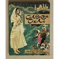 Сладкая соль. Пакистанские сказки