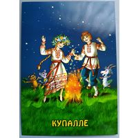 Купалье. Праздники и обряды белорусов. Открытка, глянец