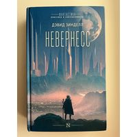 Д. Зинделл. Невернесс