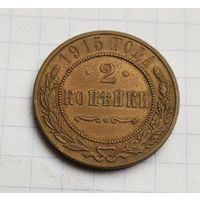 2 копейки 1915 год отличное состояние