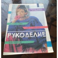 Рукоделие