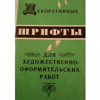 Декоративанные  шрифты.Справочник