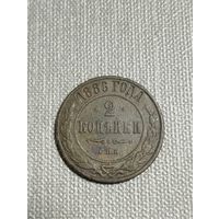 2 копейки 1886 г