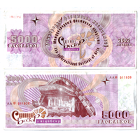 Славянский базар 2002 5000 васильков