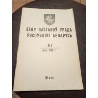 Збор пастаноу урада Р.Б 1994г\13д