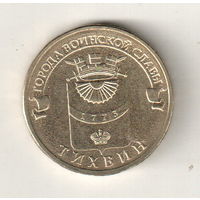 Россия 10 рублей 2014 Тихвин