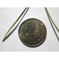 50 копеек 1980 года
