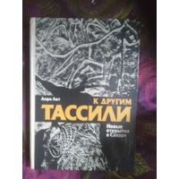 Анри Лот, К другим Тассили. Новые открытия в Сахаре