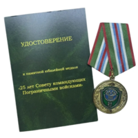 Медаль 25 лет совету командующих пограничными войсками СНГ