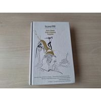 Иванов и Рабинович - Русские на Мариенплац - Интердевочка - Владимир Кунин  2004