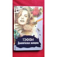 Тэффи. Демоническая женщина