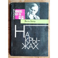 Васіль Быкаў. На крыжах: выступленні, артыкулы, інтэрв'ю.