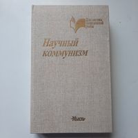 Научный коммунизм, учебник, Москва, 1989г.