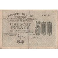 500 рублей. 1919 года. АА
