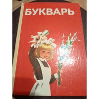 Букварь \13д