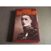 Великий Князь Гавриил Константинович. В мраморном дворце. Мемуары. 2001 г.