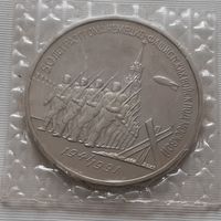 3 рубля 1991 г. 50 лет Разгрома немецко-фашистских войск под Москвой
