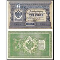 [КОПИЯ] 3 рубля 1892г. Упр. Жуковский