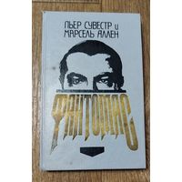 Фантомас-Т.1.