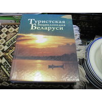 Туристская энциклопедия Беларуси. 2007 г.