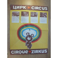 Олимпийская программа цирк Минск 1980 г