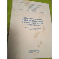 Совершенствование буро-взрывных работ в гидротехническом строительстве. Материалы совещания-семинара. 1969 г.